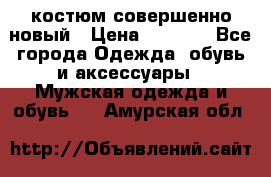 костюм совершенно новый › Цена ­ 8 000 - Все города Одежда, обувь и аксессуары » Мужская одежда и обувь   . Амурская обл.